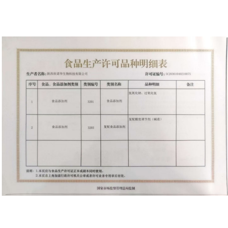 食品添加劑生產(chǎn)許可證